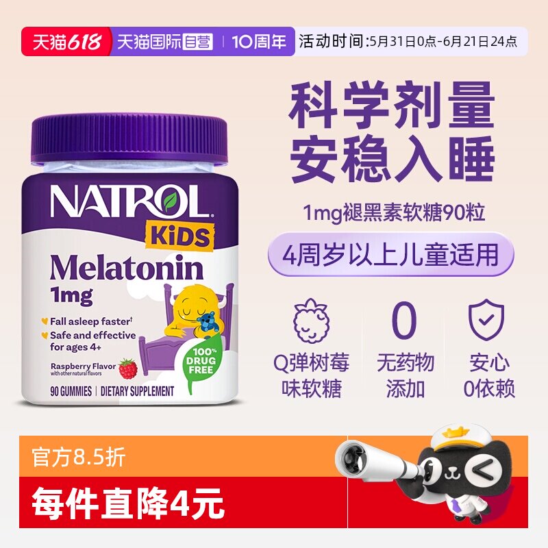 【自营】Natrol儿童褪黑素睡眠软糖1mg学生安瓶助眠退黑素青少年
