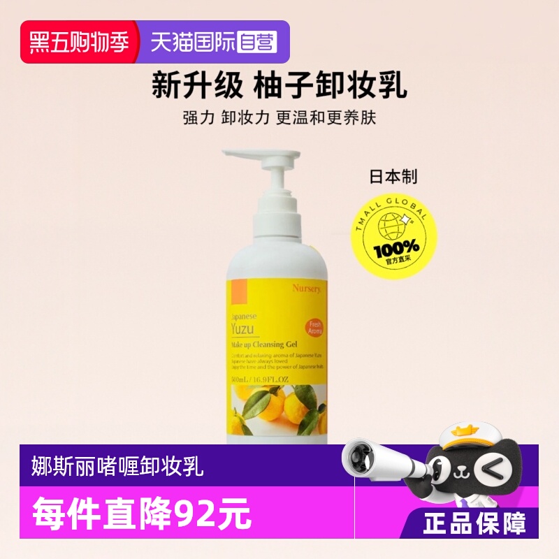 Nursery娜斯丽柚子舒缓卸妆啫喱