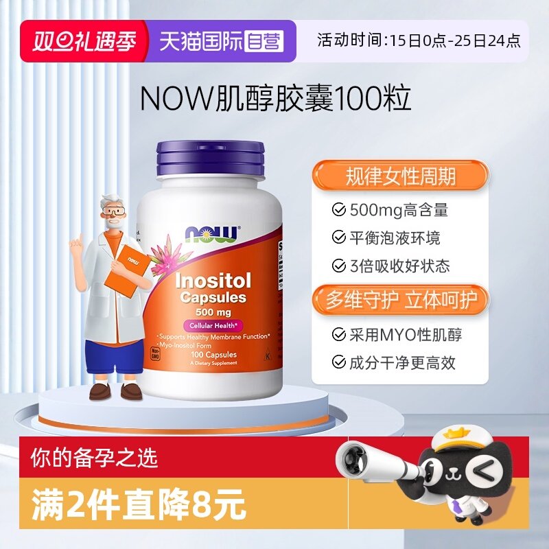 【自营】NOW诺奥美国进口myo肌醇胶囊b8有益女性高含量500mg100粒