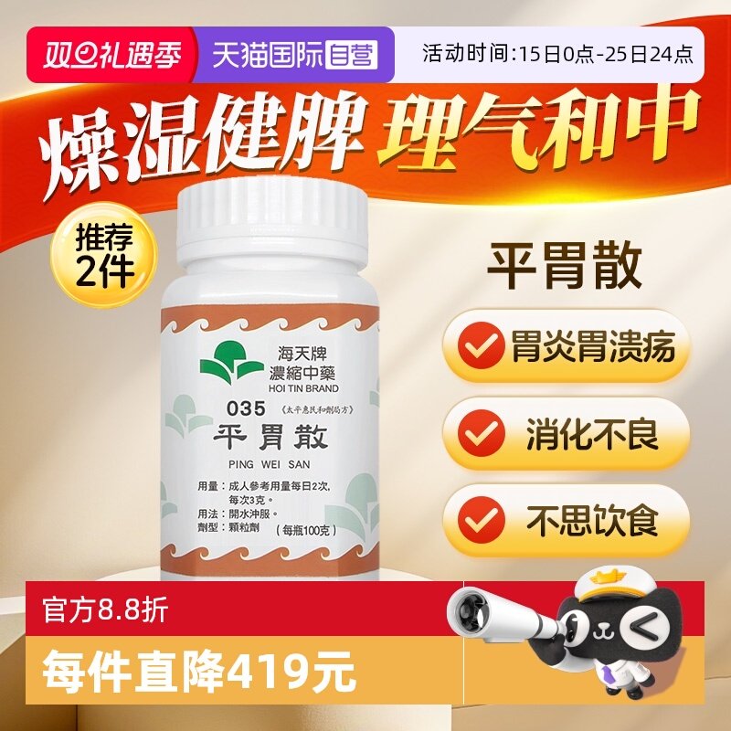 【自营】海天牌平胃散中药颗粒免煮中成药汉方药草晶燥湿健脾浓缩
