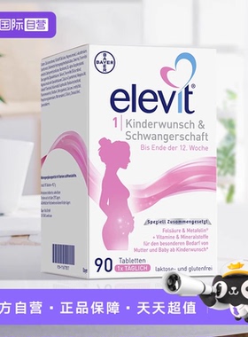 【自营】德国爱乐维Elevit孕产妇孕早期活性叶酸维生素1段90粒/盒