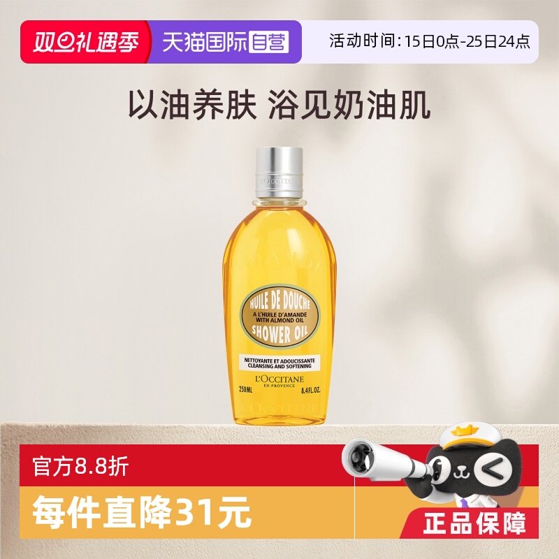 【自营】欧舒丹甜扁桃沐浴油250ml保湿补水紧致肌肤深层清洁正品