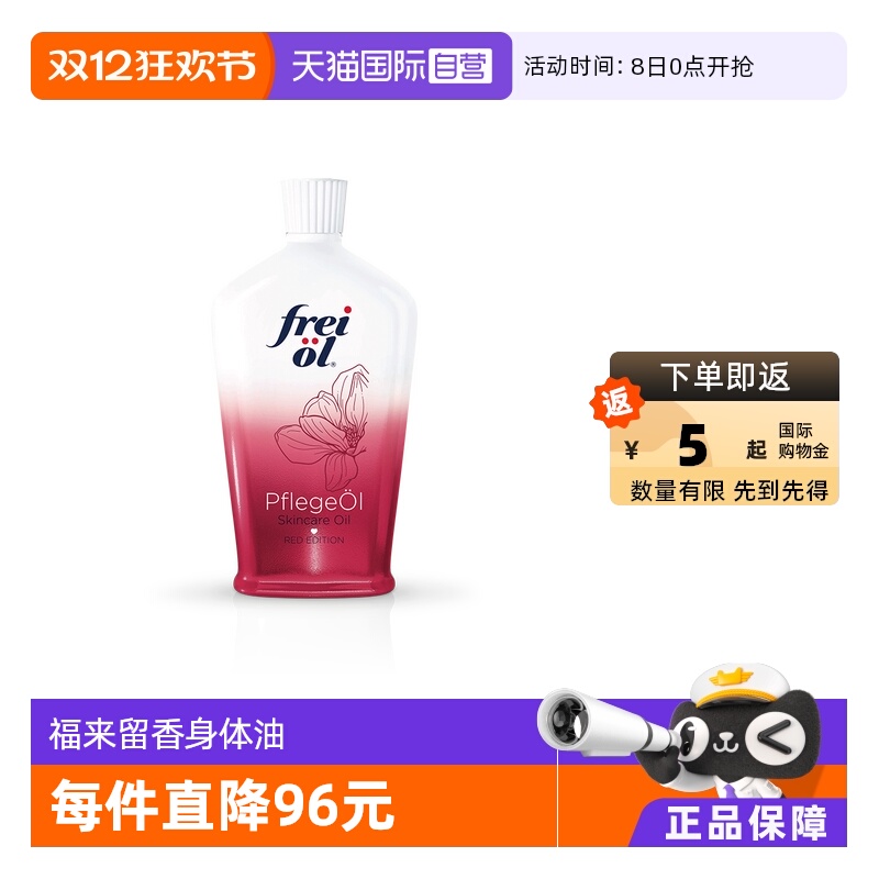 FREIOL/福来身体精华油美肤留香