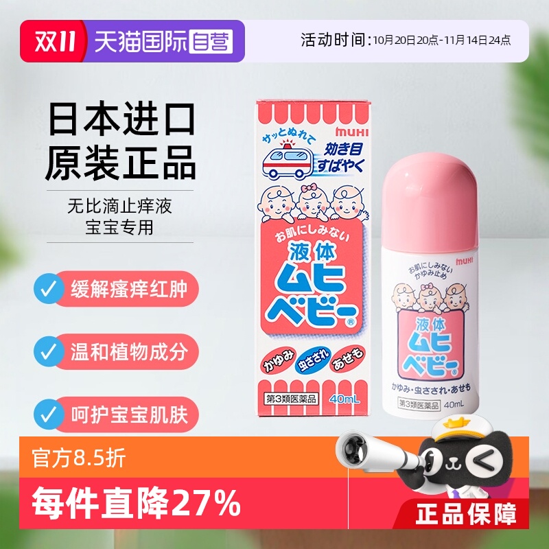 【自营】日本MUHI池田模范堂儿童无比滴 40ml 止痒液消肿驱蚊皮肤