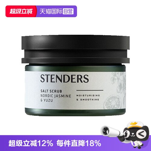 【自营】STENDERS/施丹兰磨砂膏磨砂盐身体清洁去角质留香正品