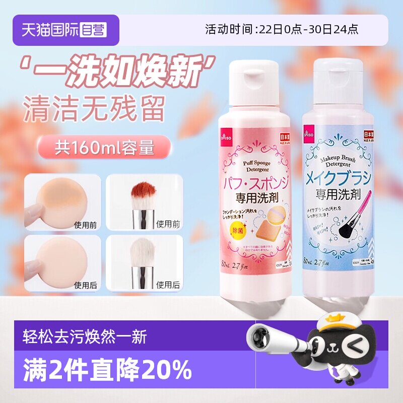 【自营】DAISO/大创粉扑清洗剂气垫美妆蛋专用清洁液化妆刷80ml