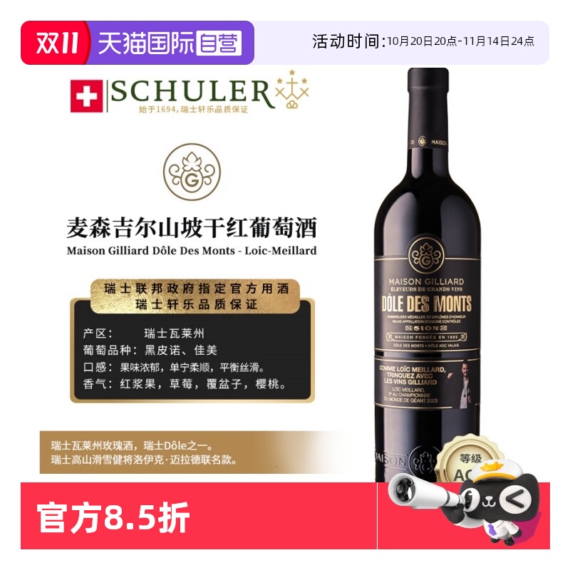 【自营】瑞士轩乐集团MAISON GILLIARD麦森吉尔山坡干红葡萄酒