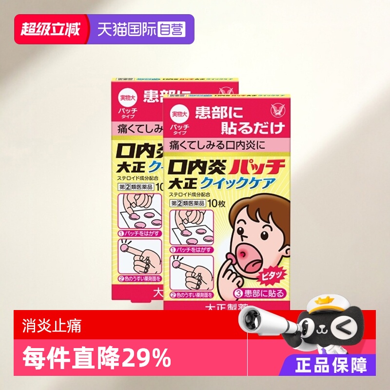 【自营】大正制药口腔溃疡贴10片舌头溃疡口内炎口疮溃疡快速版*2