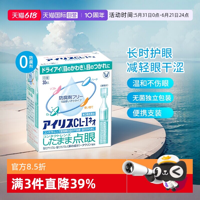 【自营】日本大正制药人工泪液滴眼液30支缓解视疲劳干眼症眼干涩