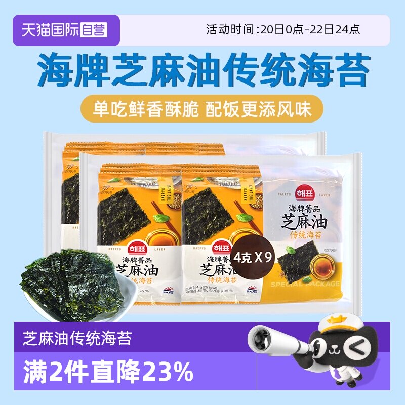【自营】韩国海牌菁品芝麻油传统海苔4g*9即食儿童零食包饭紫菜片