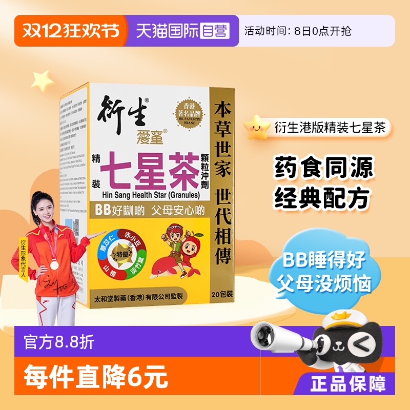 香港衍生精装七星茶冲剂10g*20包