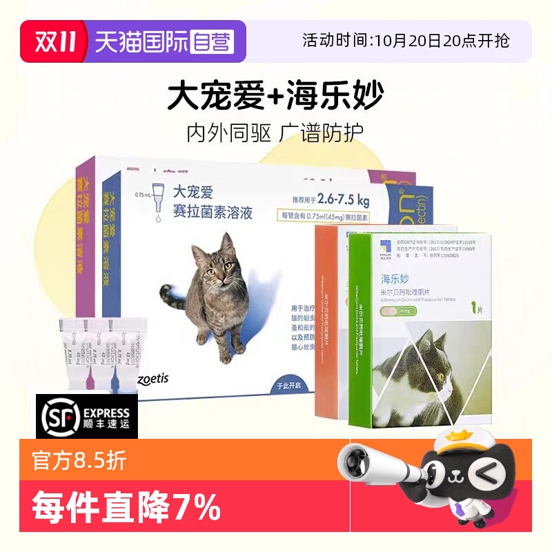【自营】大宠爱体外驱虫猫体内外一体成猫幼猫耳螨驱虫药海乐妙