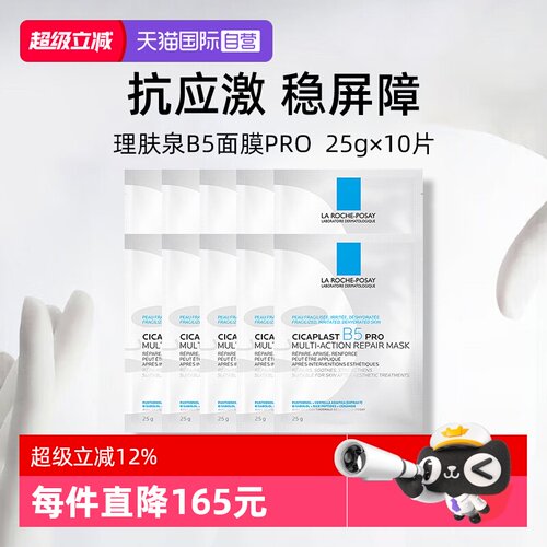 理肤泉保湿修护B5面膜pro*10单片