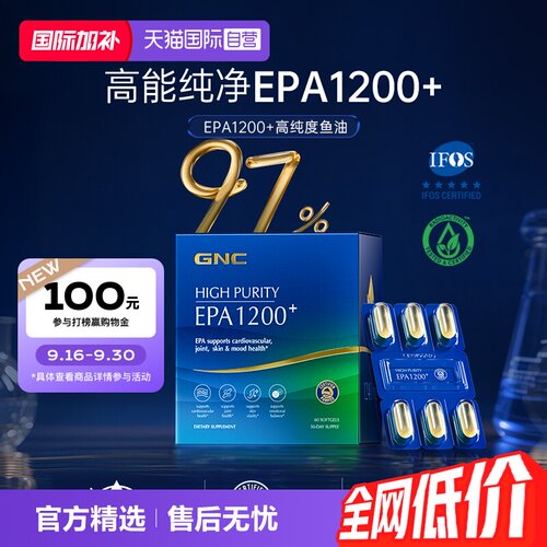 97%高纯度EPA鱼油GNC健安喜