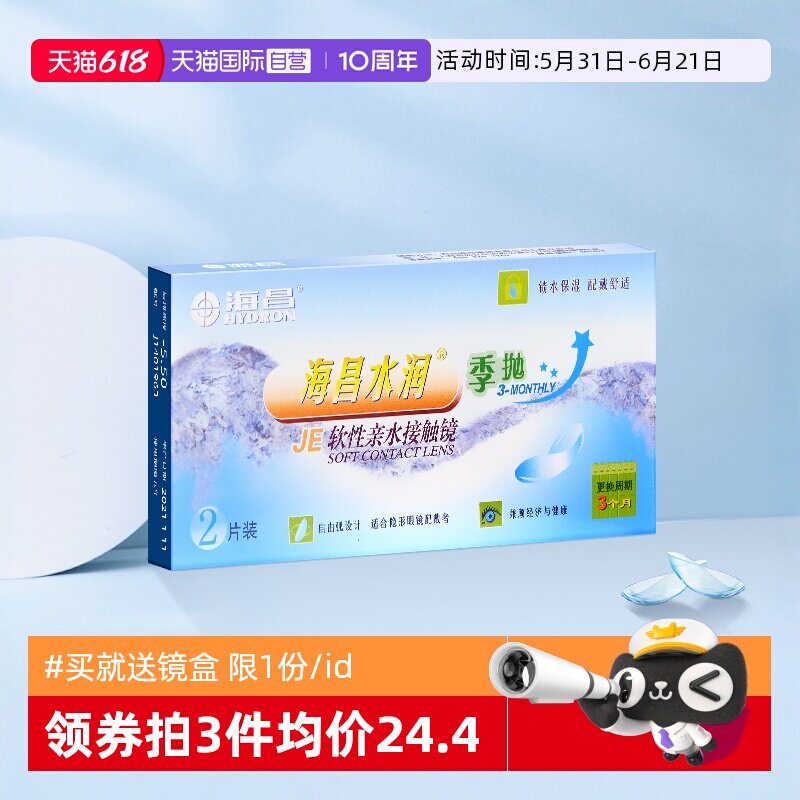 【自营】海昌水润季抛2片装盒隐形近视眼镜透明眼境正品舒适