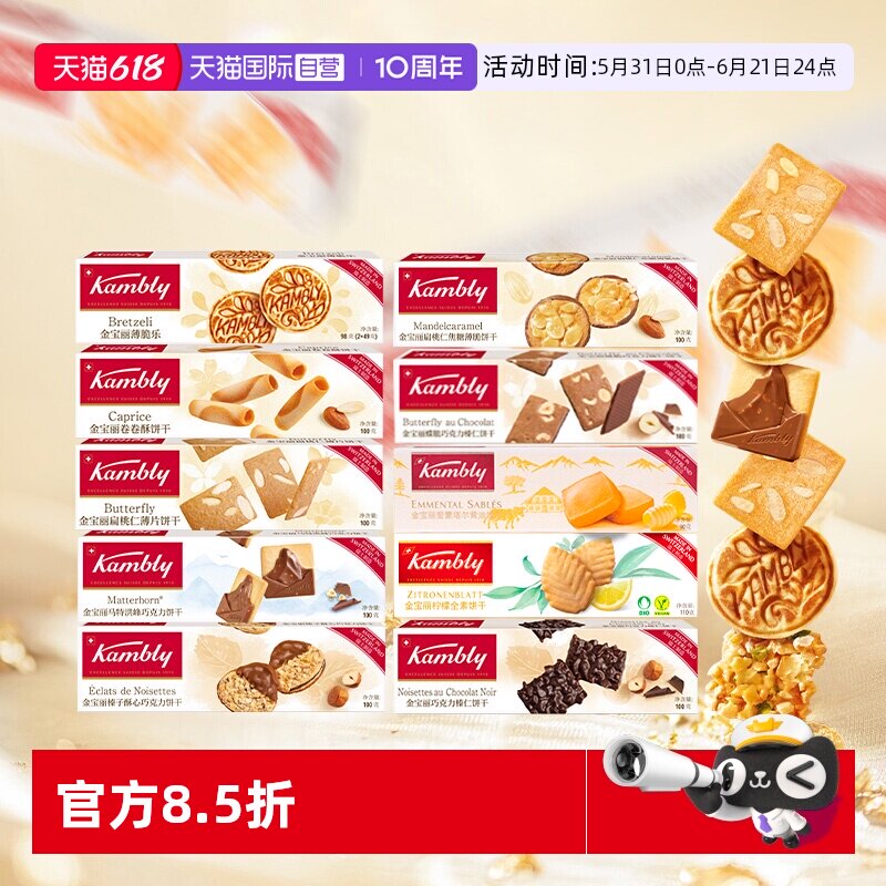 【自营】kambly金宝丽瑞士进口饼干礼盒聚会茶点超值组合零食礼物