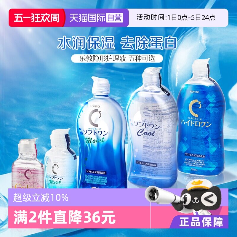 【自营】日本ROHTO乐敦美瞳隐形眼镜护理液100/500ml杀菌清凉保湿