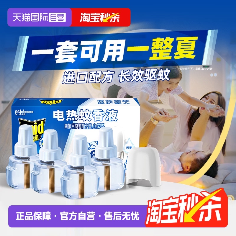 【自营】雷达电热蚊香液家用套装驱蚊液灭蚊液插电式非定时补充液