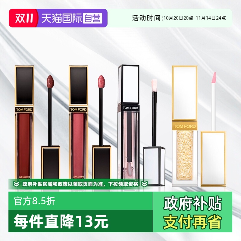 【下拉淘金币优惠】Tom Ford/汤姆福特镜面唇蜜 唇油唇露正品