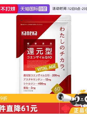 【自营】kaneka还原型辅酶q10泛醇VITAL AGE60粒虾青素心脏保健