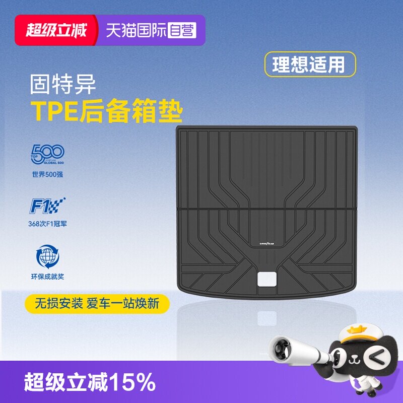 【自营】固特异全TPE后备箱垫适用于理想L6L7L8L9尾箱垫脚垫配件
