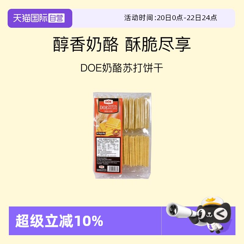 【自营】马来西亚DOE484g奶酪味饼干点心下午茶糕点追剧苏打进口