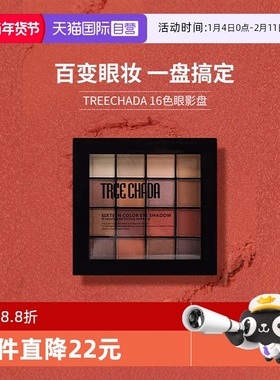 【自营】TREECHADA十六色眼影盘大地色多色新手女生哑光高光修容