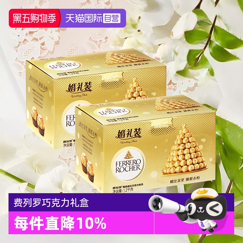 【自营】费列罗巧克力婚礼装96粒X2礼盒婚庆伴手礼结婚喜糖零食