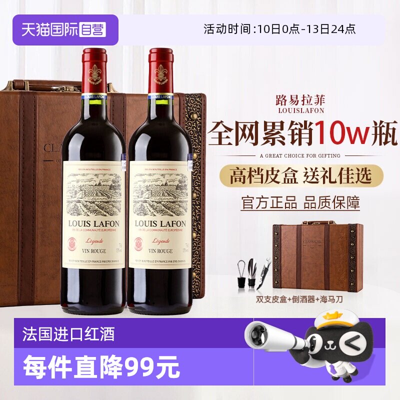 【自营】新年礼物法国路易拉菲LOUISLAFON红酒干红葡萄酒双支礼盒