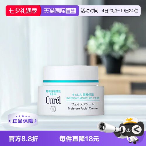 日本Curel面霜补水保湿敏感肌