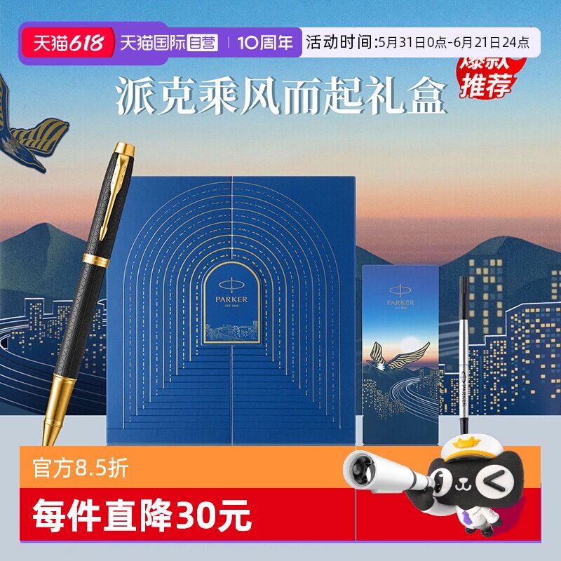 【自营】PARKER/派克IM宝珠笔黑森林豪华系列乘风而起礼盒高档男士送人送女士礼物创意颜值签字笔