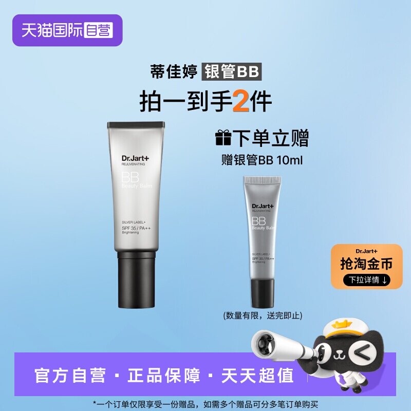 【自营】【下拉享优惠】蒂佳婷银管BB霜隔离防晒遮瑕长效持妆40ml