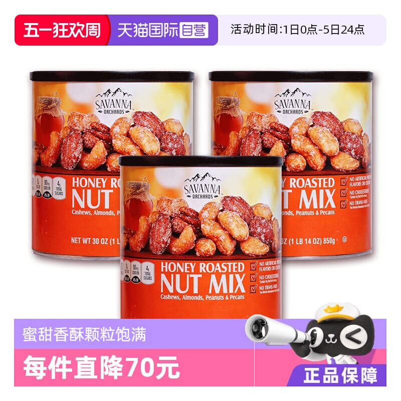 【自营】美国SAVANNA蜂蜜混合坚果仁850g*3花生零食碧根果进口