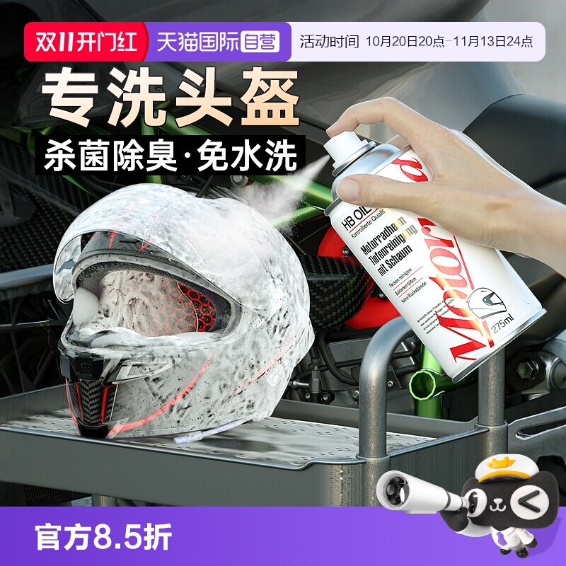 德国HB摩托车头盔清洗剂杀菌除臭