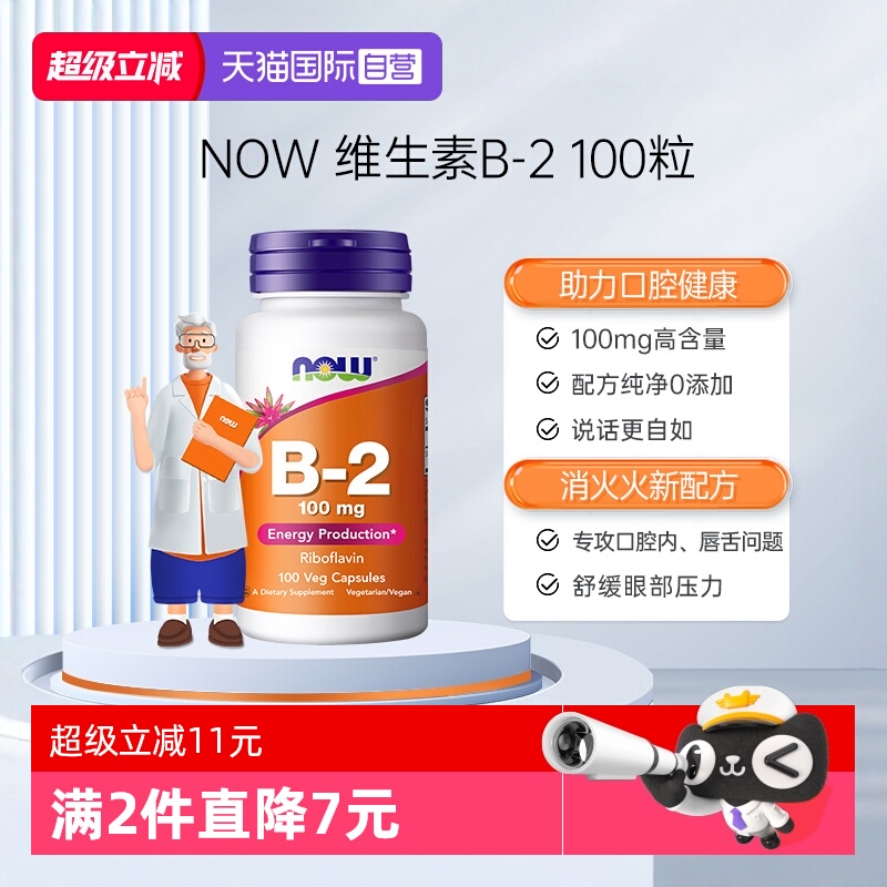 【自营】NOW诺奥美国原装进口核黄素维生素B2成人100mg100粒胶囊