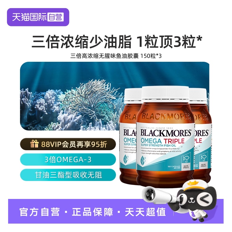 【自营】Blackmores澳佳宝3倍omega-3浓缩dha鱼油软胶囊150粒*3瓶