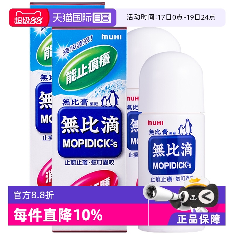 【自营】日本MUHI池田模范堂蚊虫叮咬止痒驱蚊液无比滴50ml*2皮炎