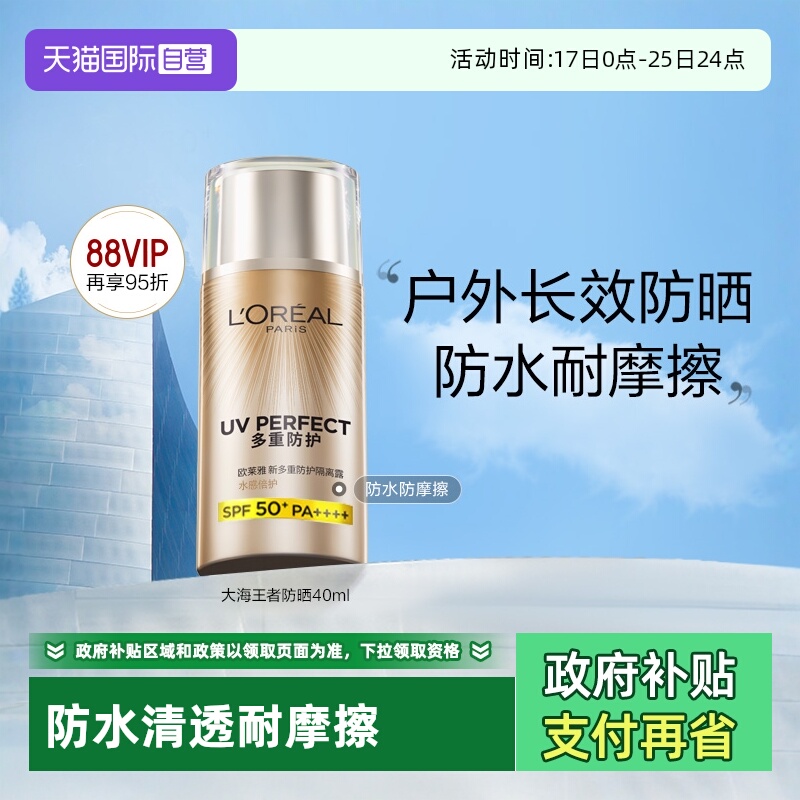 欧莱雅大海王者防晒防水户外