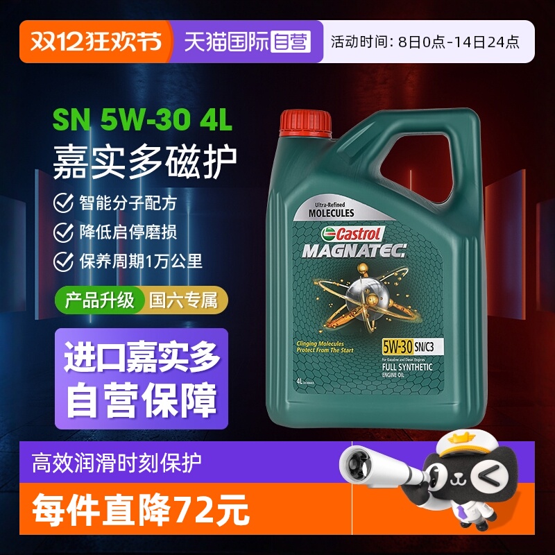 嘉实多4L5W-30SN/C3全合成进口油
