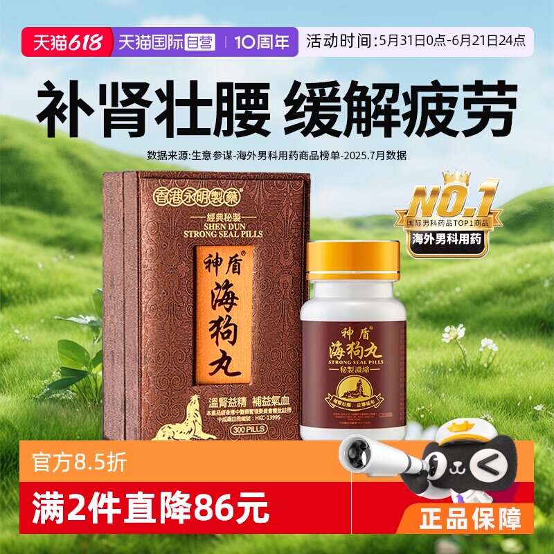 【自营】【会员专享】港版永明神盾肾宝海狗丸补肾300粒壮腰香港