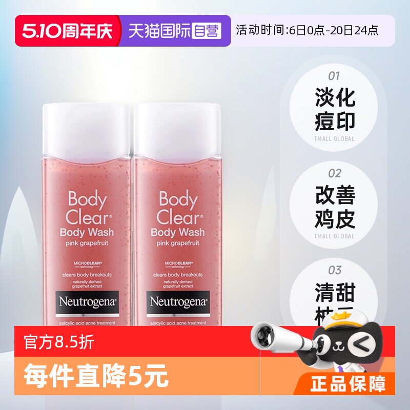 【自营】露得清2%水杨酸沐浴露250ml*2葡萄柚温改善鸡皮肤 化痘印