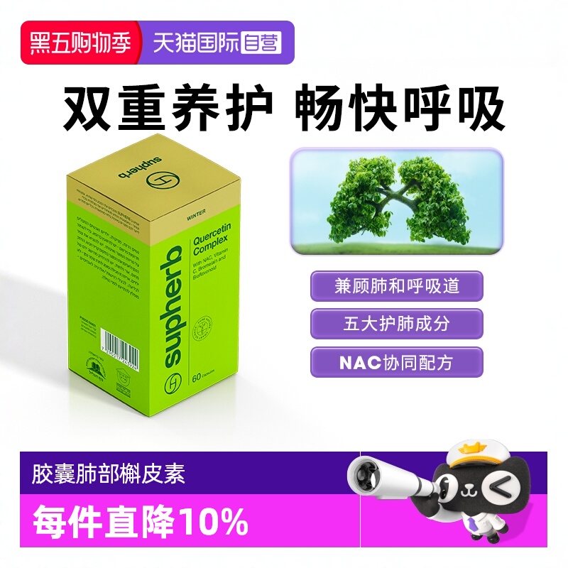 【自营】Supherb专利NAC槲皮素成人儿童肺部呼吸系统养护咽喉痰肺