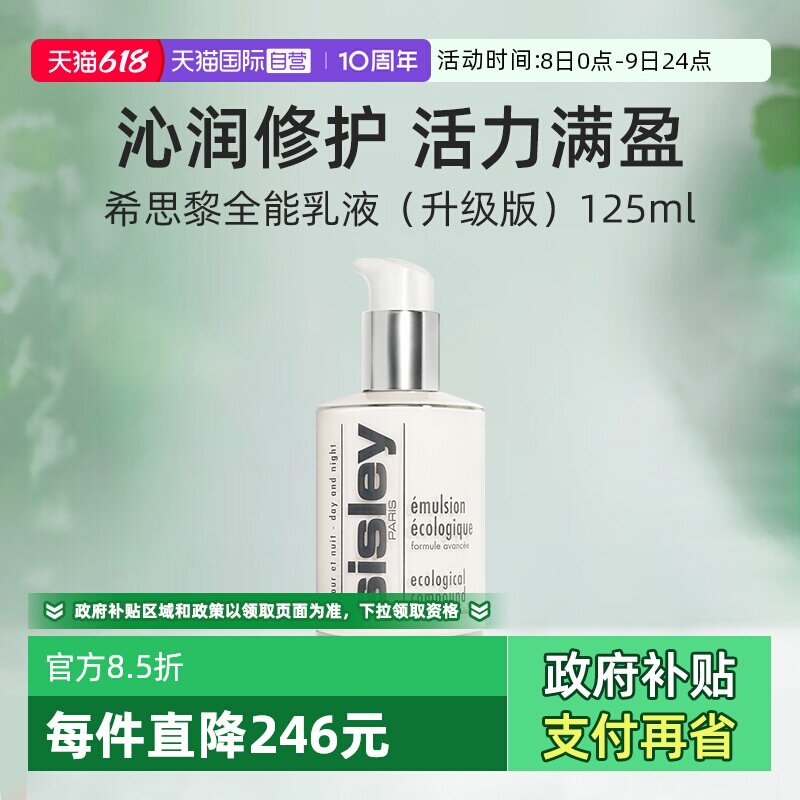 【自营】Sisley/希思黎全能乳液升级版125ml滋养修护保湿护肤