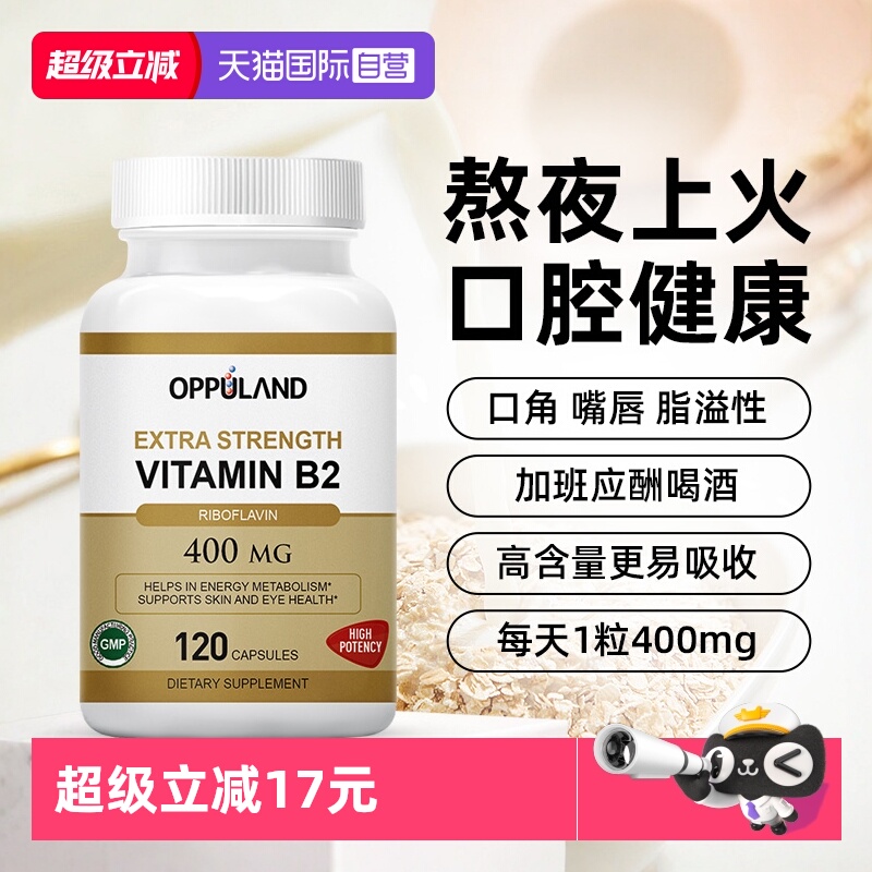 oppuland维生素B2口腔健康