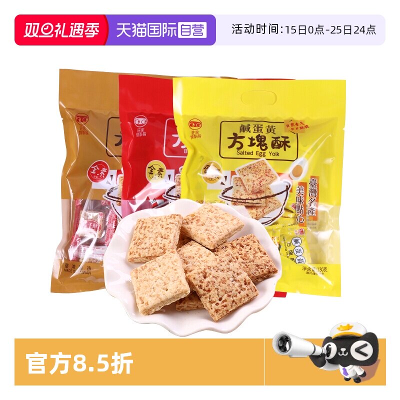 【自营】中国台湾进口庄家锦泰昌零食黑芝麻莲子咸蛋黄方块酥饼干