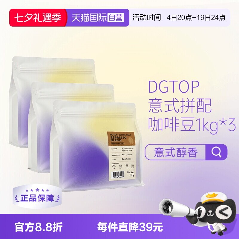 【自营】DGTOP意式浓缩拼配醇香深度烘焙美式拿铁咖啡口粮豆1kg*3