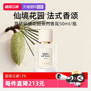 【自营】Chloe/蔻依仙境花园系列香氛北国雪松50ml浓香水木兰诗语