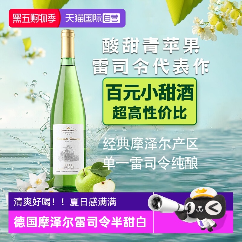 【自营】德国进口雷司令半甜白葡萄酒微醺甜型摩泽尔赠香槟杯