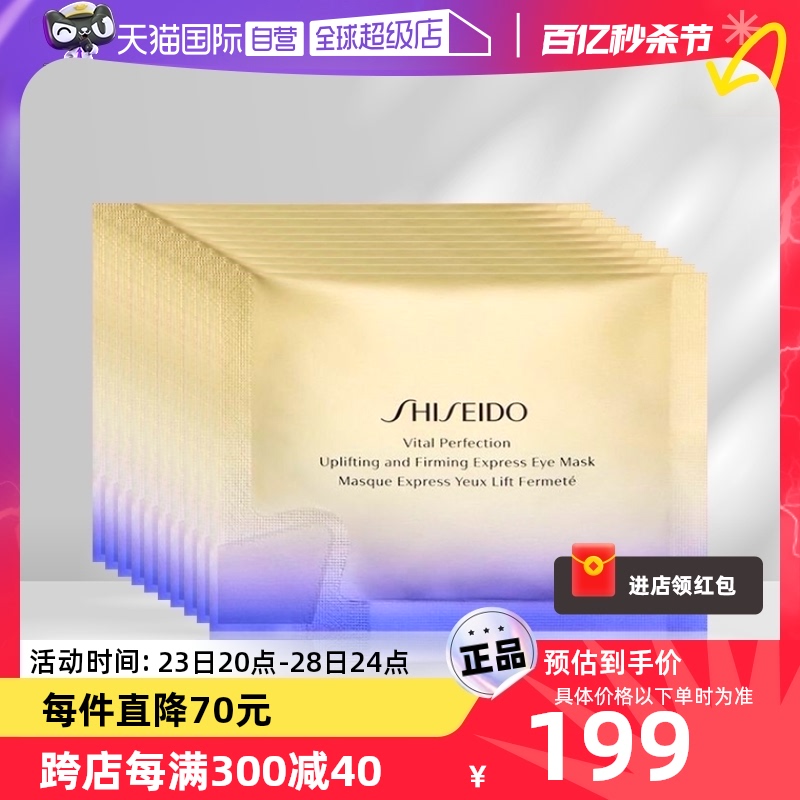 【自营】Shiseido/资生堂悦薇紧塑焕白眼膜(2片/1袋)*10袋淡眼纹