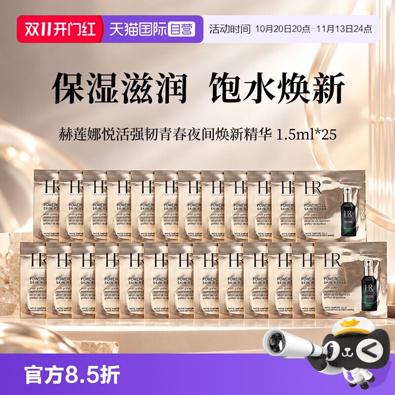 【自营】赫莲娜悦活强韧青春夜间焕新精华1.5ml*25片 绿宝瓶精华 娜精实拍商品图